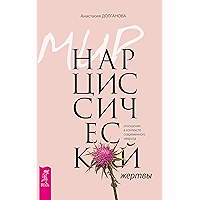 Мир нарциссической жертвы: Отношения в контексте современного невроза (Russian Edition) book cover