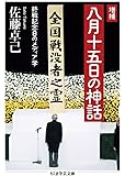 増補 八月十五日の神話: 終戦記念日のメディア学 (ちくま学芸文庫)