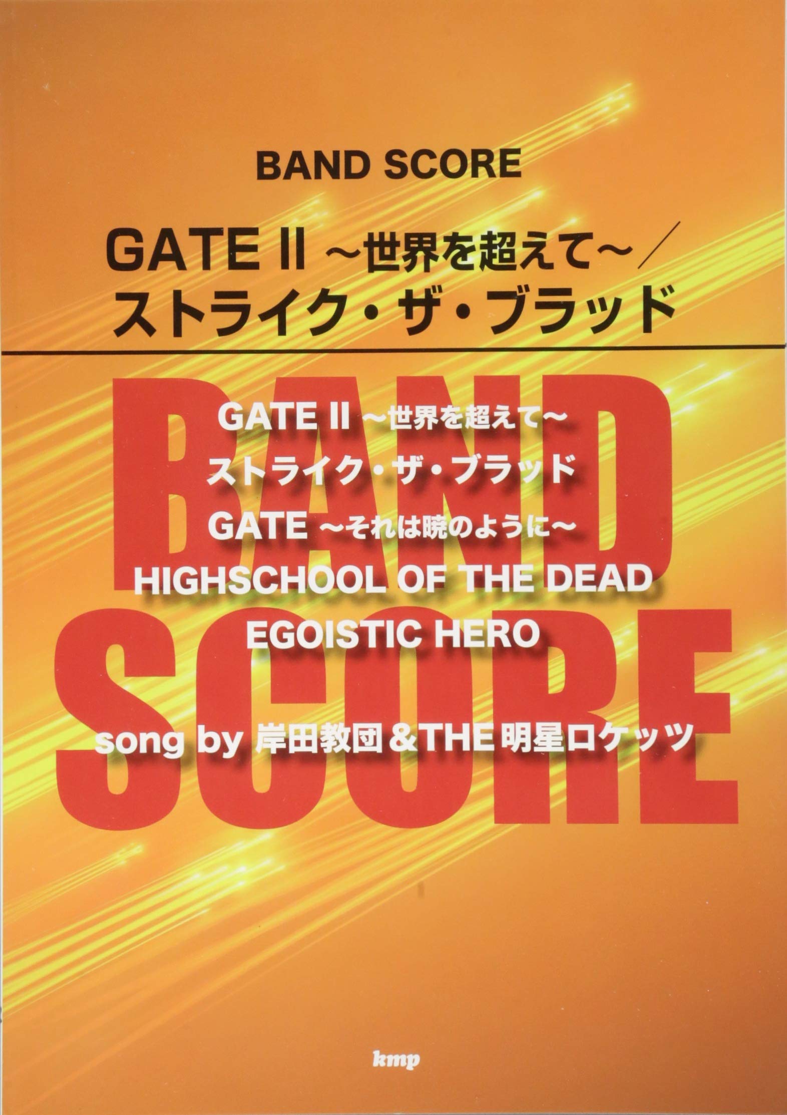 バンドスコア Gate Ii 世界を超えて ストライク ザ ブラッド Song By 岸田教団 The明星ロケッツ 楽譜 Amazon Com Books