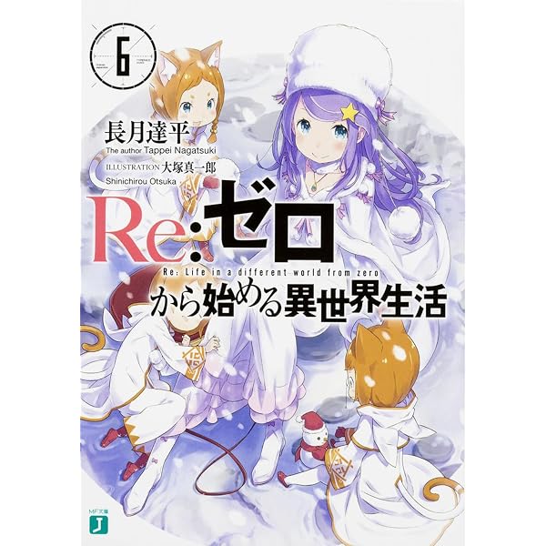 Amazon.com: Re:ゼロから始める異世界生活 短編集1 (MF文庫J