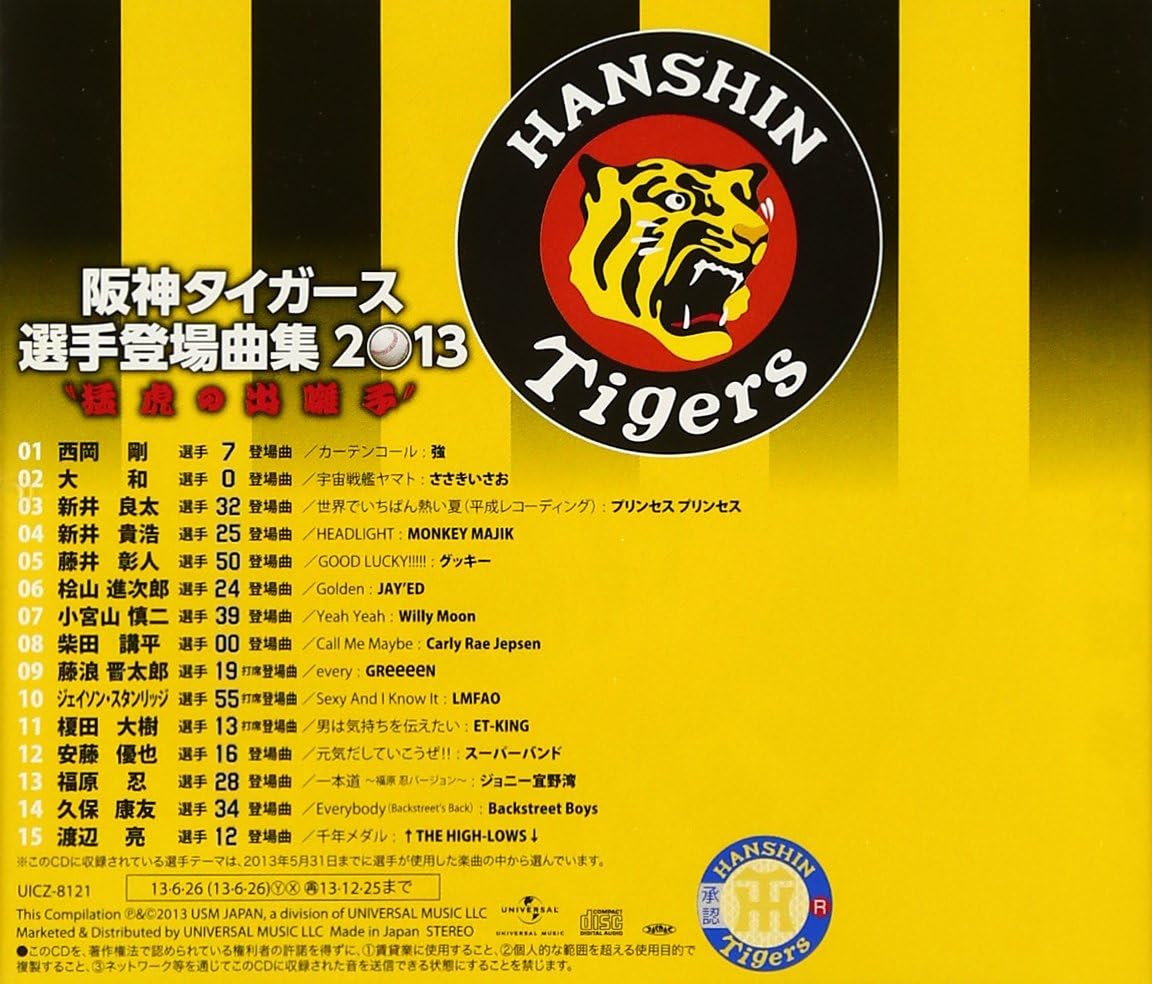 Amazon 阪神タイガース 選手登場曲集 13 猛虎の出囃子 オムニバス Lmfao Et King スーパーバンド ジョニー宜野湾 バックストリート ボーイズ The High Lows 強 ささきいさお プリンセス プリンセス Monkey Majik 野球 音楽