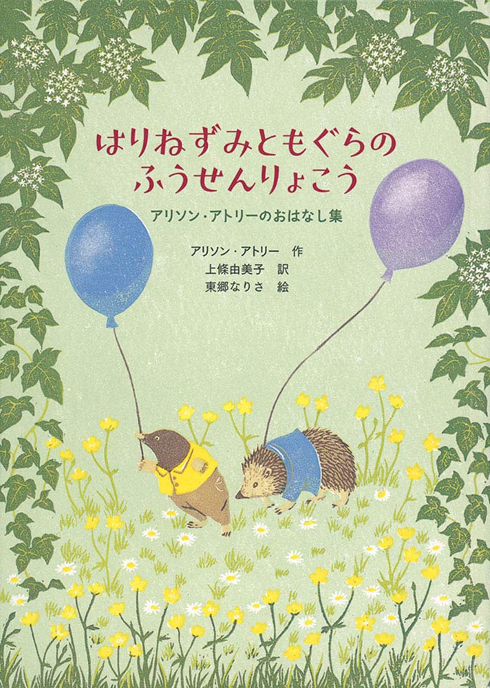 はりねずみともぐらのふうせんりょこう アリソン アトリーのおはなし集 世界傑作童話シリーズ Amazon Com Books