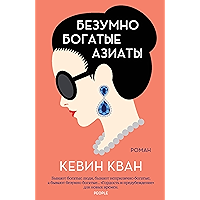 Безумно богатые азиаты (Джоджо Мойес) (Russian Edition) book cover