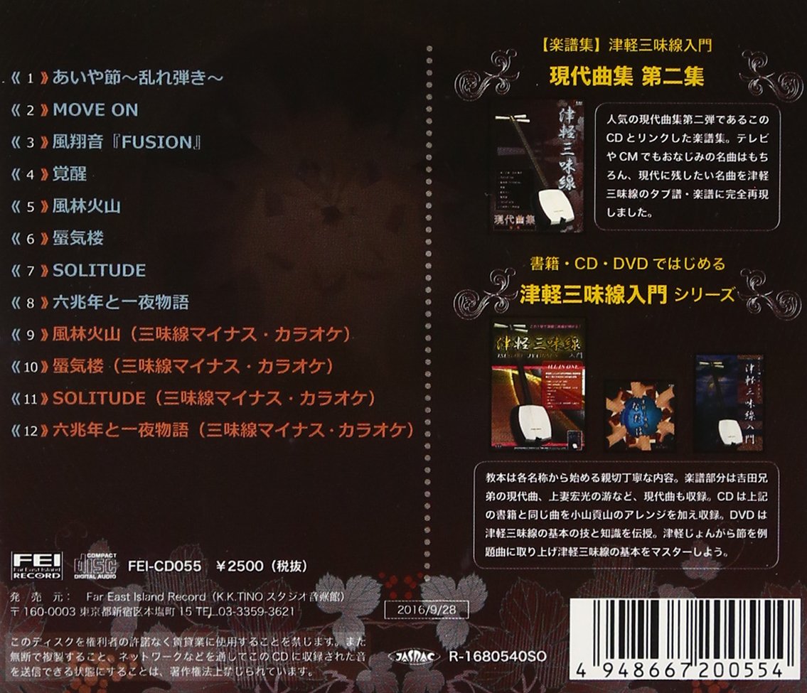 打擦奏2 津軽三味線現代曲集第二集 Amazon Com Music