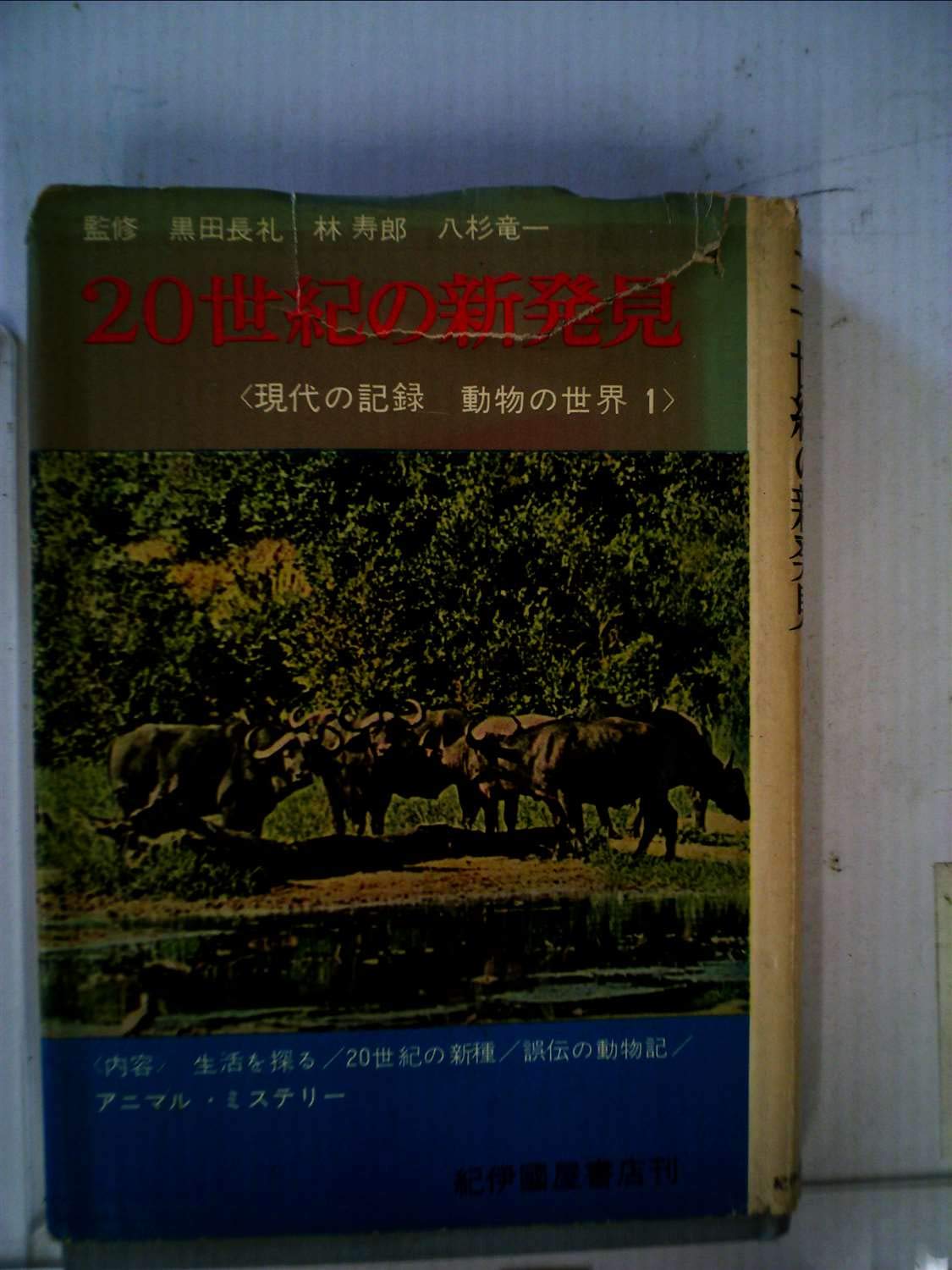 現代の記録動物の世界 第1巻 世紀の新発見 1964年 本 通販 Amazon 現代の記録動物の世界 第1巻 世紀の新発見 1964年 本 通販 Amazon