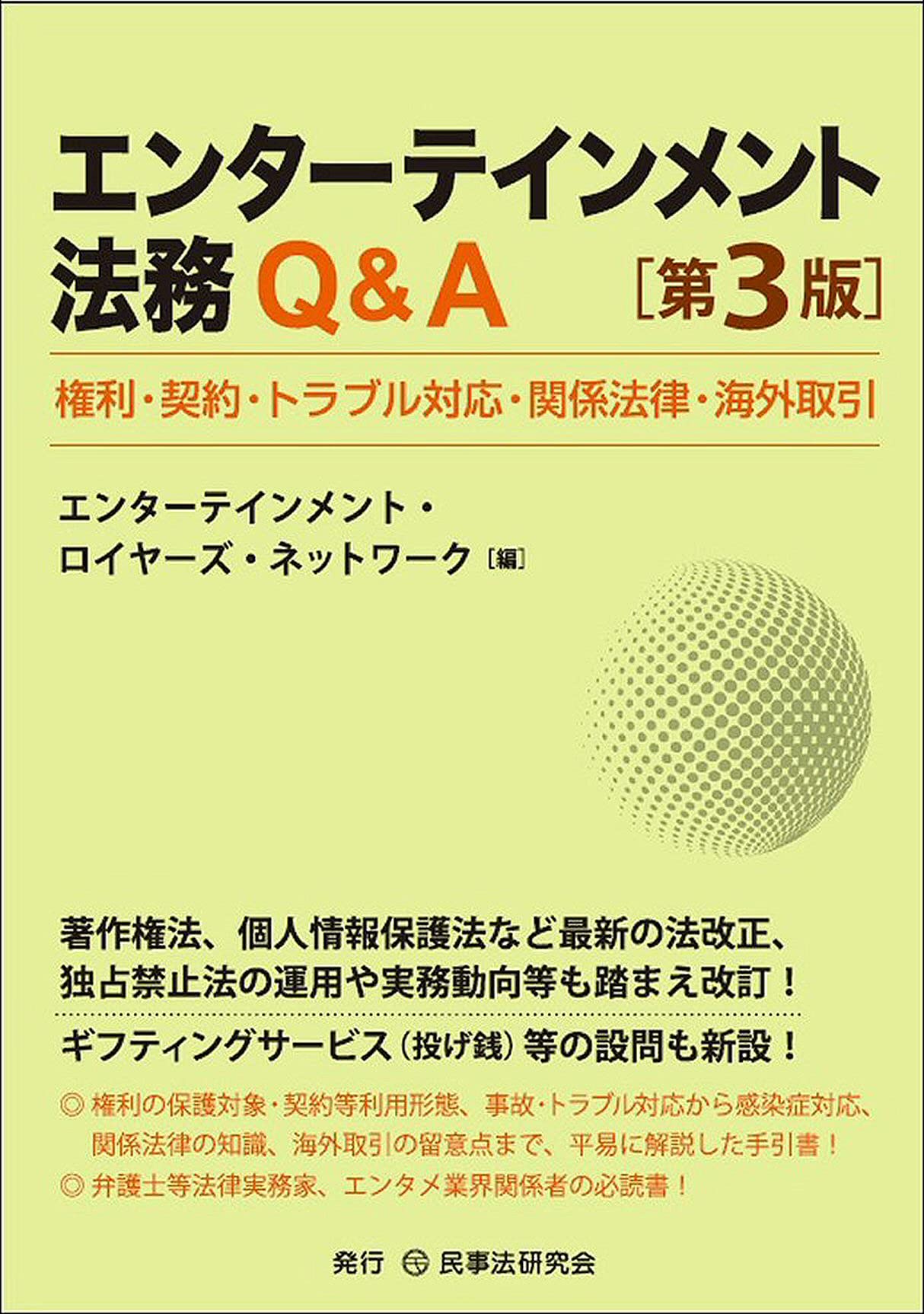 エンターテインメント法務q A 第3版 権利 契約 トラブル対応 関係法律 海外取引 エンターテインメント ロイヤーズ ネットワーク 本 通販 Amazon