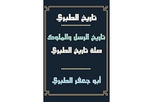 ‫تاريخ الطبري تاريخ الرسل والملوك وصلة تاريخ الطبري: تاريخ الملوك واعمارهم ومواليد الرسل وأبنائهم والكائن الذى كان في زمن كل 