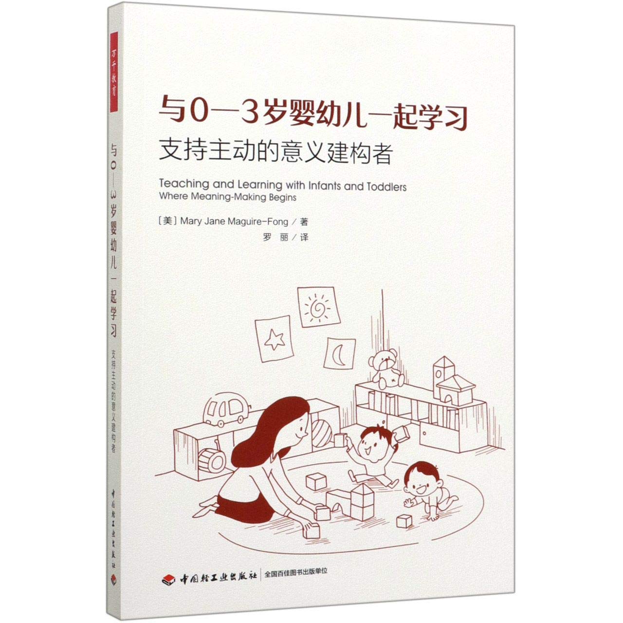 与0 3岁婴幼儿一起学习 支持主动的意义建构者 美 玛丽 简 马圭尔 方 Mei Ma Li Jian Ma Gui Er Fang Amazon Com Books