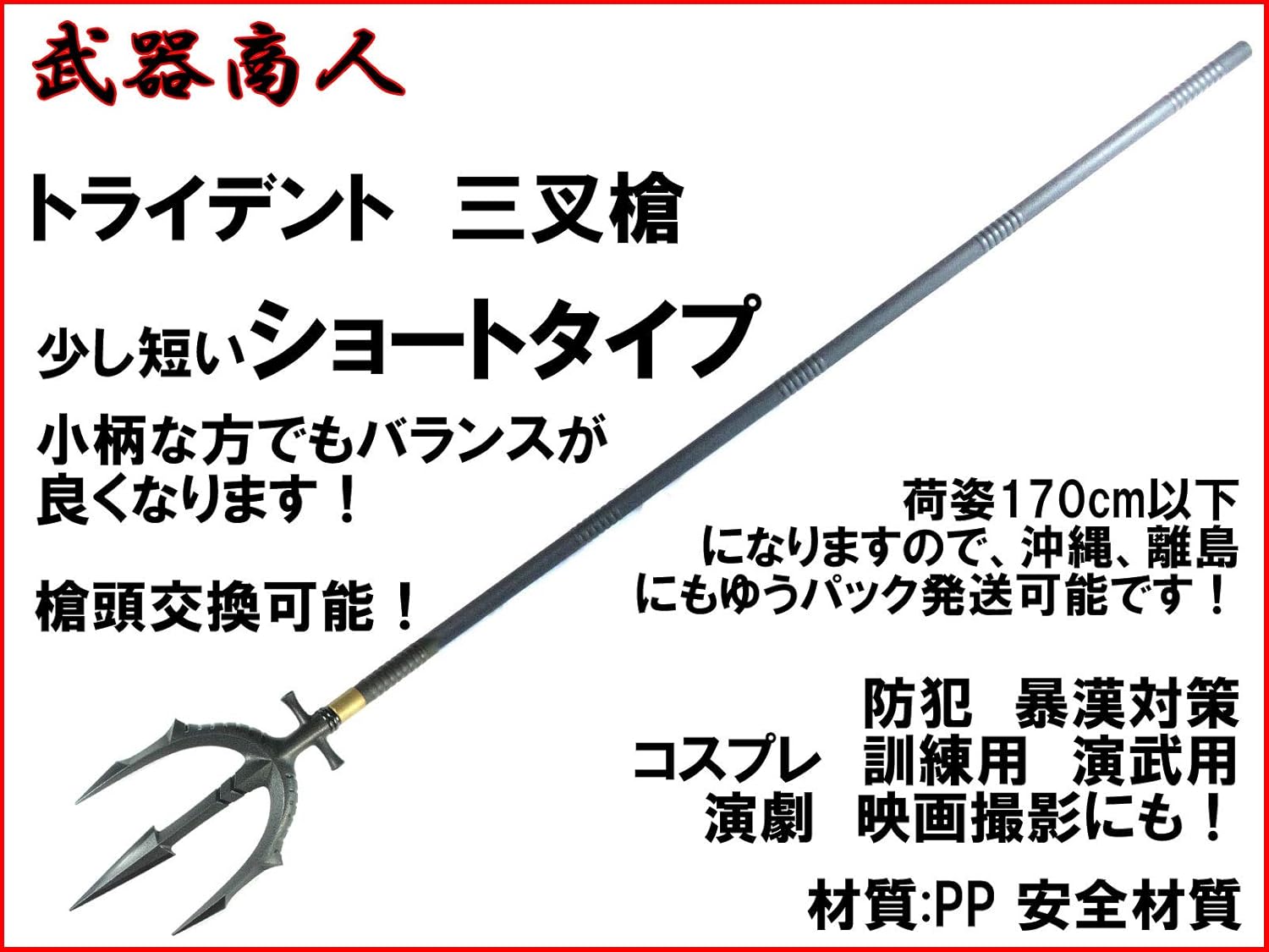 Amazon 武器商人 S016ma トライデント 三叉槍 三叉戟