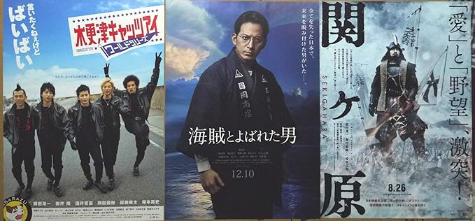 Amazon Co Jp 映画チラシ 岡田准一出演３種 木更津キャッツアイ ワールドシリーズ 関ヶ原 海賊とよばれた男 ホビー 通販
