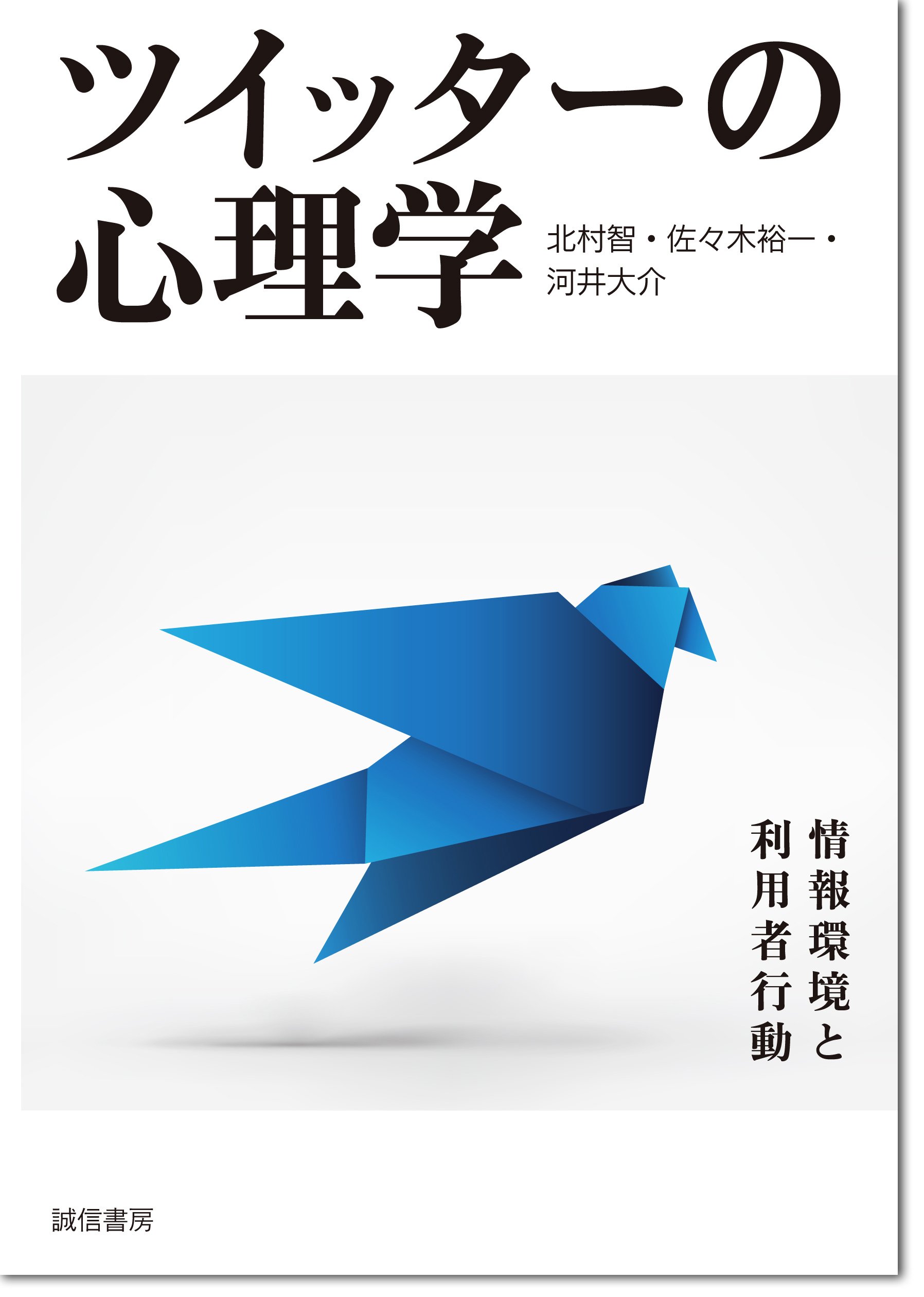 ツイッターの心理学 情報環境と利用者行動 北村 智 佐々木 裕一 河井 大介 本 通販 Amazon