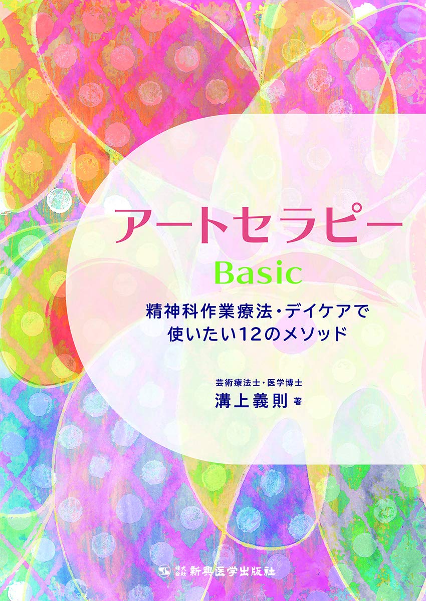 アートセラピーbasic 精神科作業療法 デイケアで使いたい12のメソッド 溝上義則 本 通販 Amazon