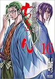 ちるらん新撰組鎮魂歌 16 (ゼノンコミックス)