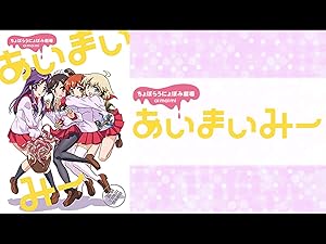 Amazon Co Jp あいまいみー Dアニメストア 大坪由佳 内田彩 内田真礼 茅野愛衣 天津 向 Prime Video