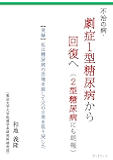 不治の病・劇症1型糖尿病から回復へ(2型糖尿病にも朗報)