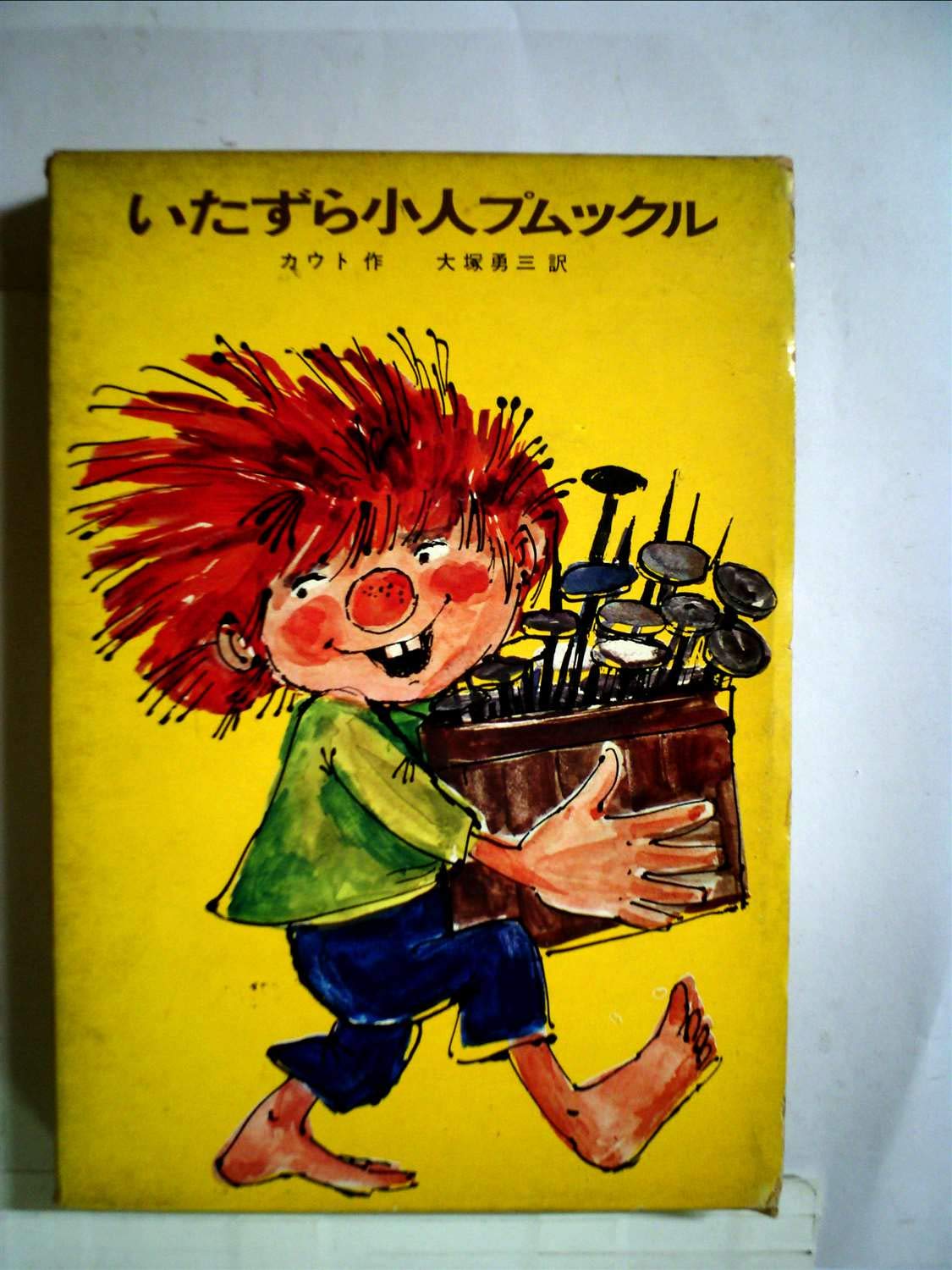 いたずら小人プムックル 世界の傑作童話 3 エリス カウト バーバラ フォン ジョンソン 大塚 勇三 本 通販 Amazon