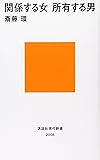 関係する女 所有する男 (講談社現代新書)