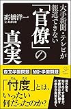 大手新聞・テレビが報道できない「官僚」の真実 (SB新書)