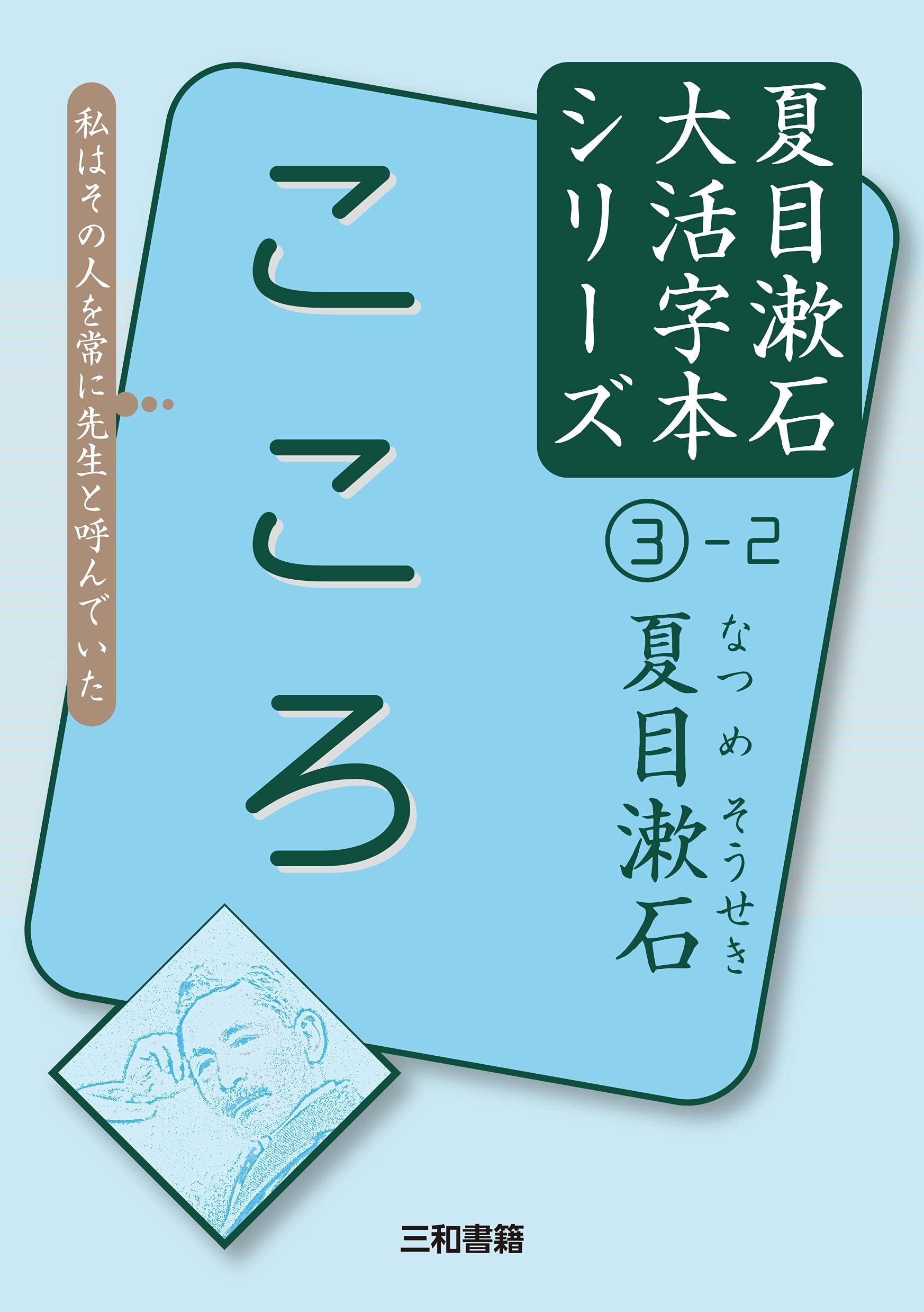 夏目漱石3 2 こころ 夏目漱石大活字本シリーズ 3 2 夏目 漱石 本 通販 Amazon 夏目漱石3 2 こころ 夏目漱石大活字本シリーズ 3 2 夏目 漱石 本 通販 Amazon