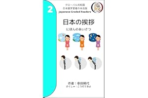 Japanese Greetings: Japanese Graded Readers Level 2 / JLPT N5 (Japanese Learners) (Japanese Edition)