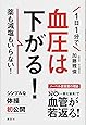1日1分で血圧は下がる! 薬も減塩もいらない! (講談社の実用BOOK)