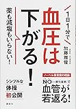 1日1分で血圧は下がる! 薬も減塩もいらない! (講談社の実用BOOK)
