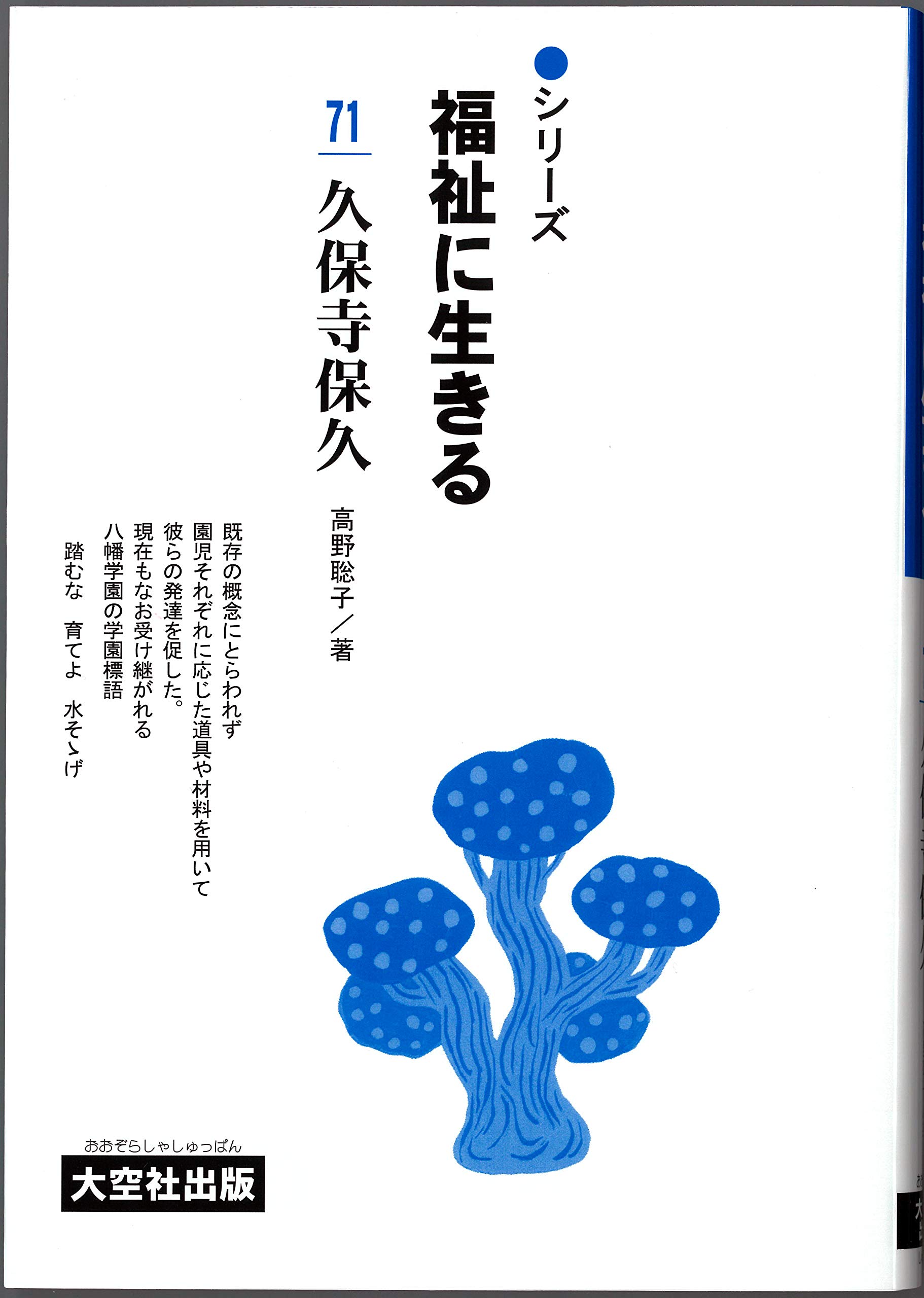久保寺保久 シリーズ福祉に生きる 第71巻 高野 聡子 津曲 祐次 本 通販 Amazon