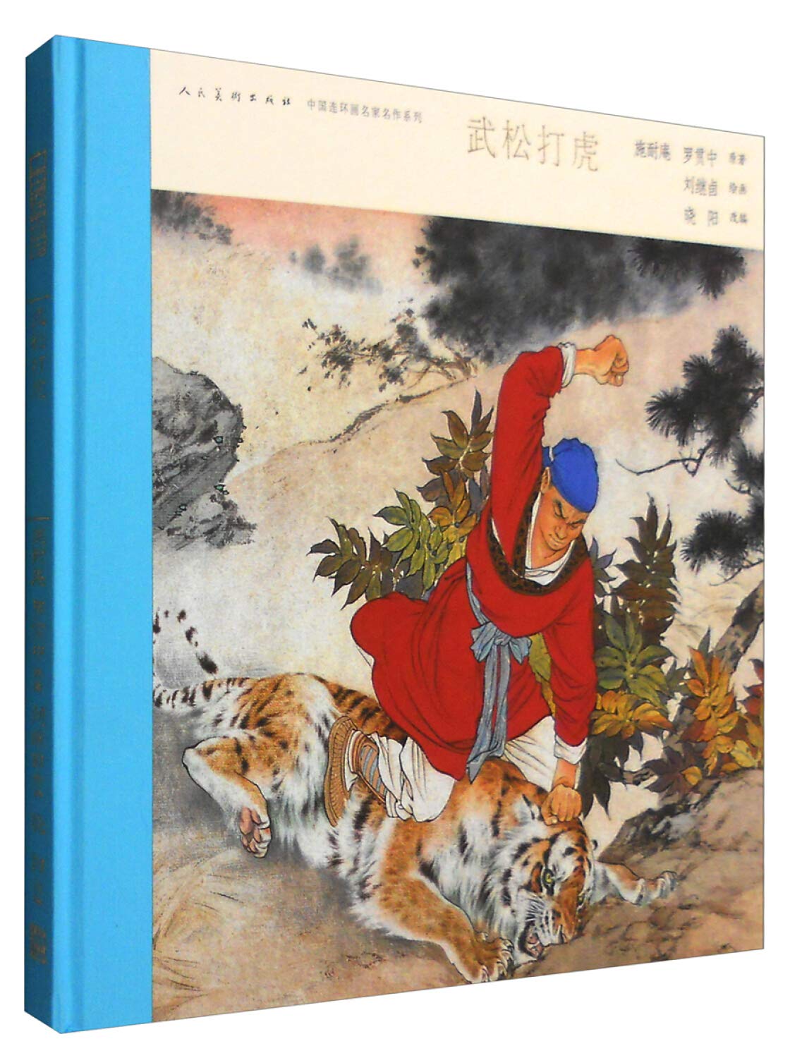 武松打虎 精 中国连环画名家名作系列 连环画出版社施耐庵罗贯中晓阳刘继卣 Amazon Com Books