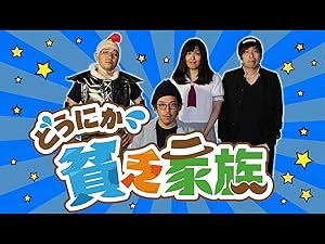 Amazon Co Jp どうにか貧乏家族を観る Prime Video