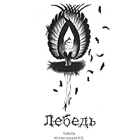 Лебедь (Russian Edition) book cover Лебедь (Russian Edition) book cover