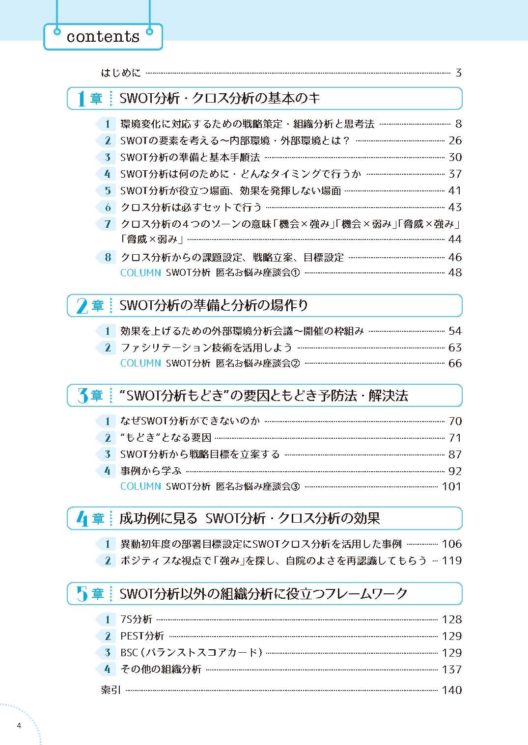 看護管理者のためのswot分析超入門 病床再編 働き方改革 スタッフマネジメント 組織分析 これからの変化に対応するために 河野 秀一 本 通販 Amazon