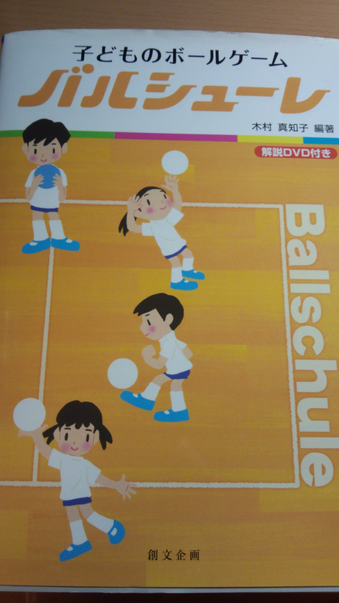 子どものボールゲームバルシューレ 木村 真知子 本 通販 Amazon