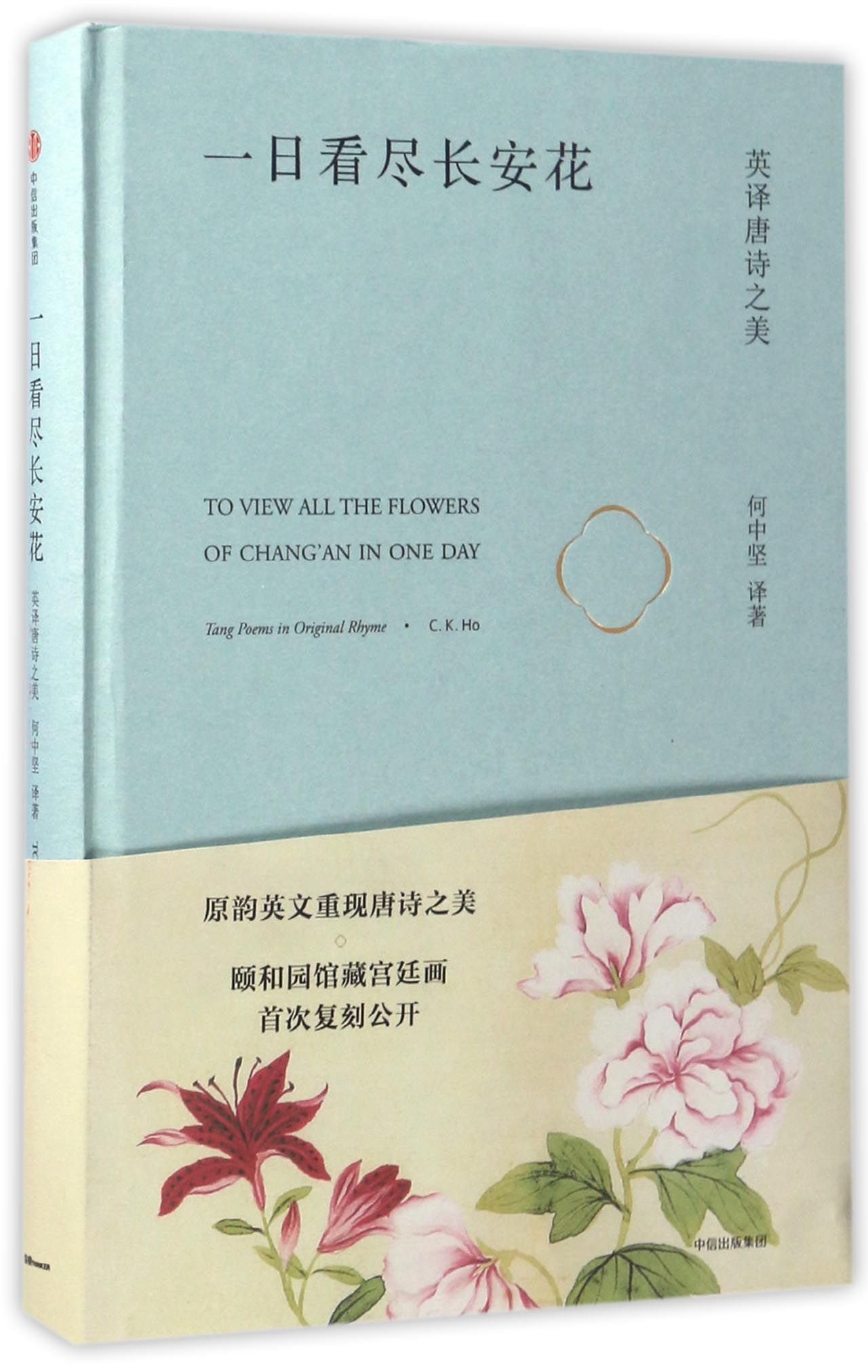 一日看尽长安花 英译唐诗之美 精 何中坚 Amazon Com Books