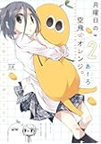 月曜日の空飛ぶオレンジ。 (2) (まんがタイムKRコミックス)