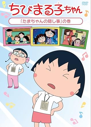 Amazon Com Chibi Maruko Chan Tama Chan No Kakushigoto No Maki