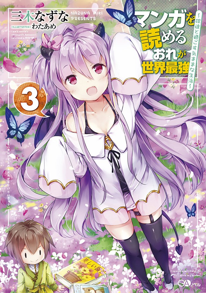 マンガを読めるおれが世界最強3 嫁達と過ごす気ままな生活 Gaノベル 三木なずな わたあめ 本 通販 Amazon