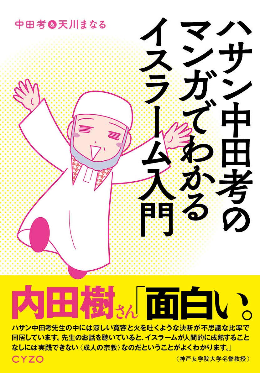 ハサン中田考のマンガでわかるイスラーム入門 中田 考 天川 まなる 本 通販 Amazon