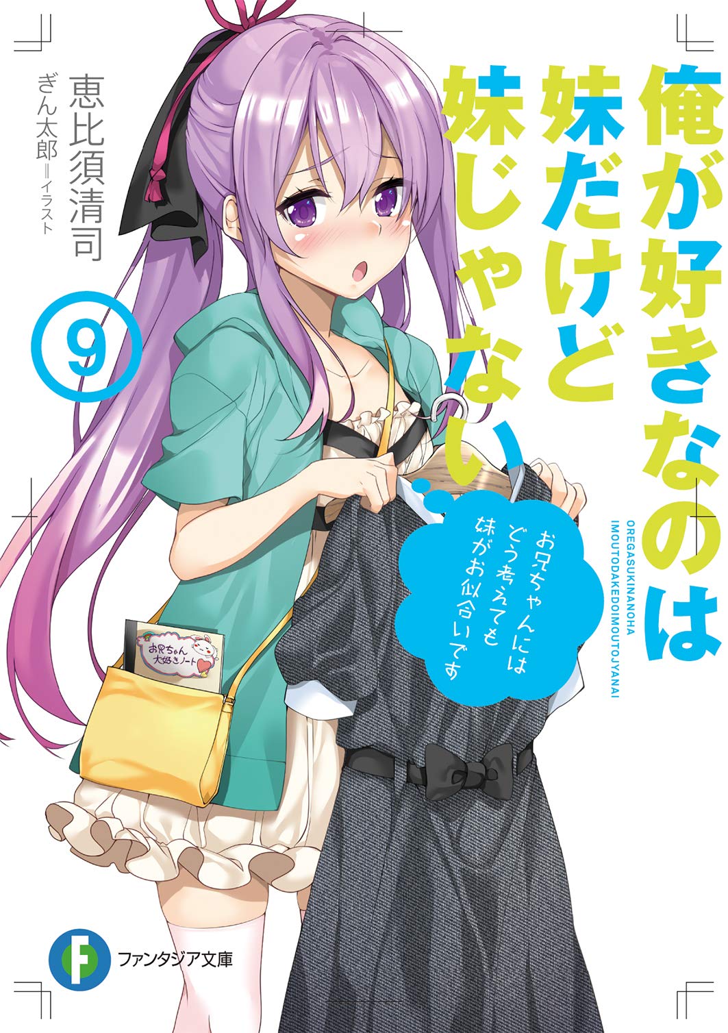 俺が好きなのは妹だけど妹じゃない9 ファンタジア文庫 恵比須 清司 ぎん太郎 本 通販 Amazon