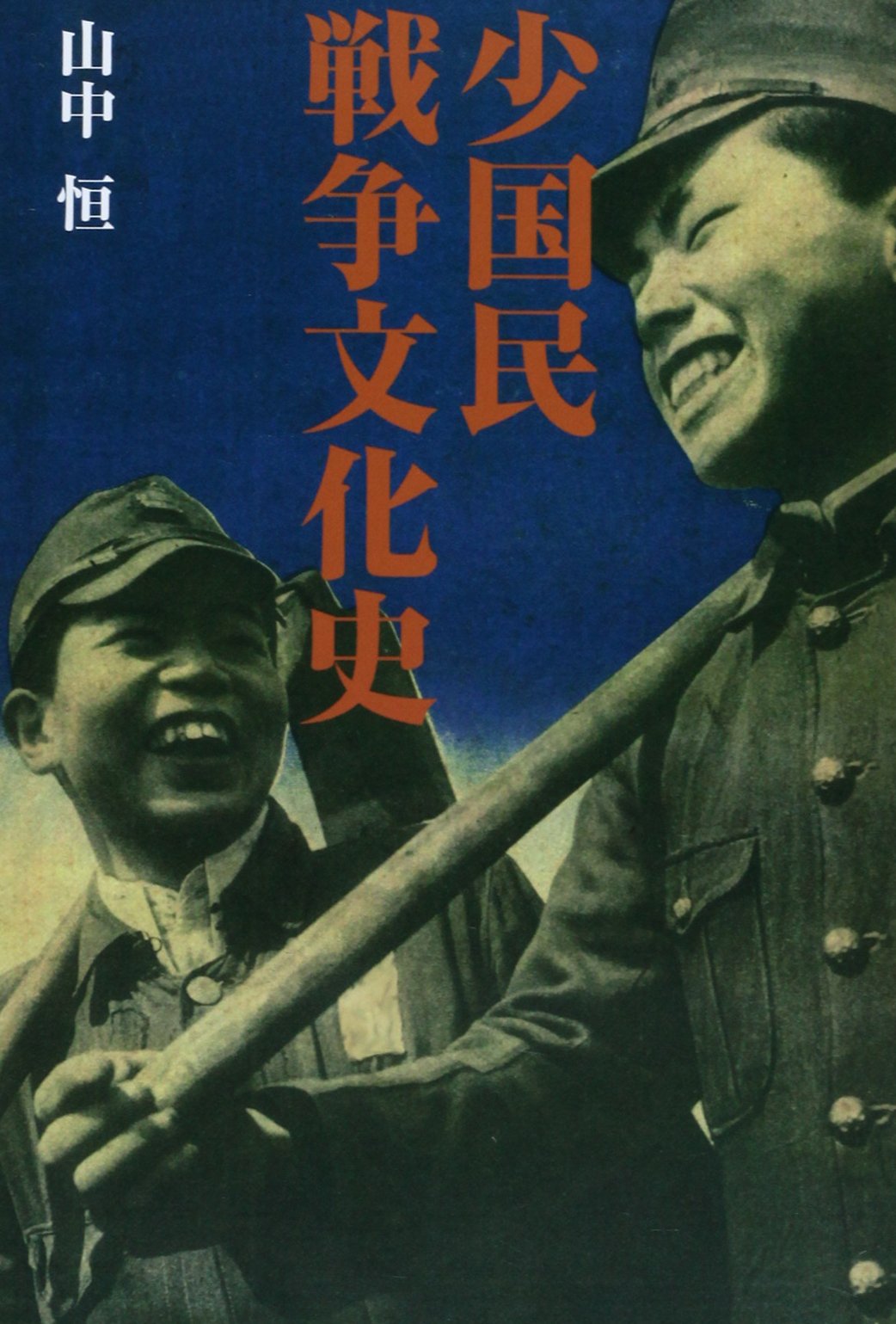 少国民戦争文化史 山中 恒 本 通販 Amazon