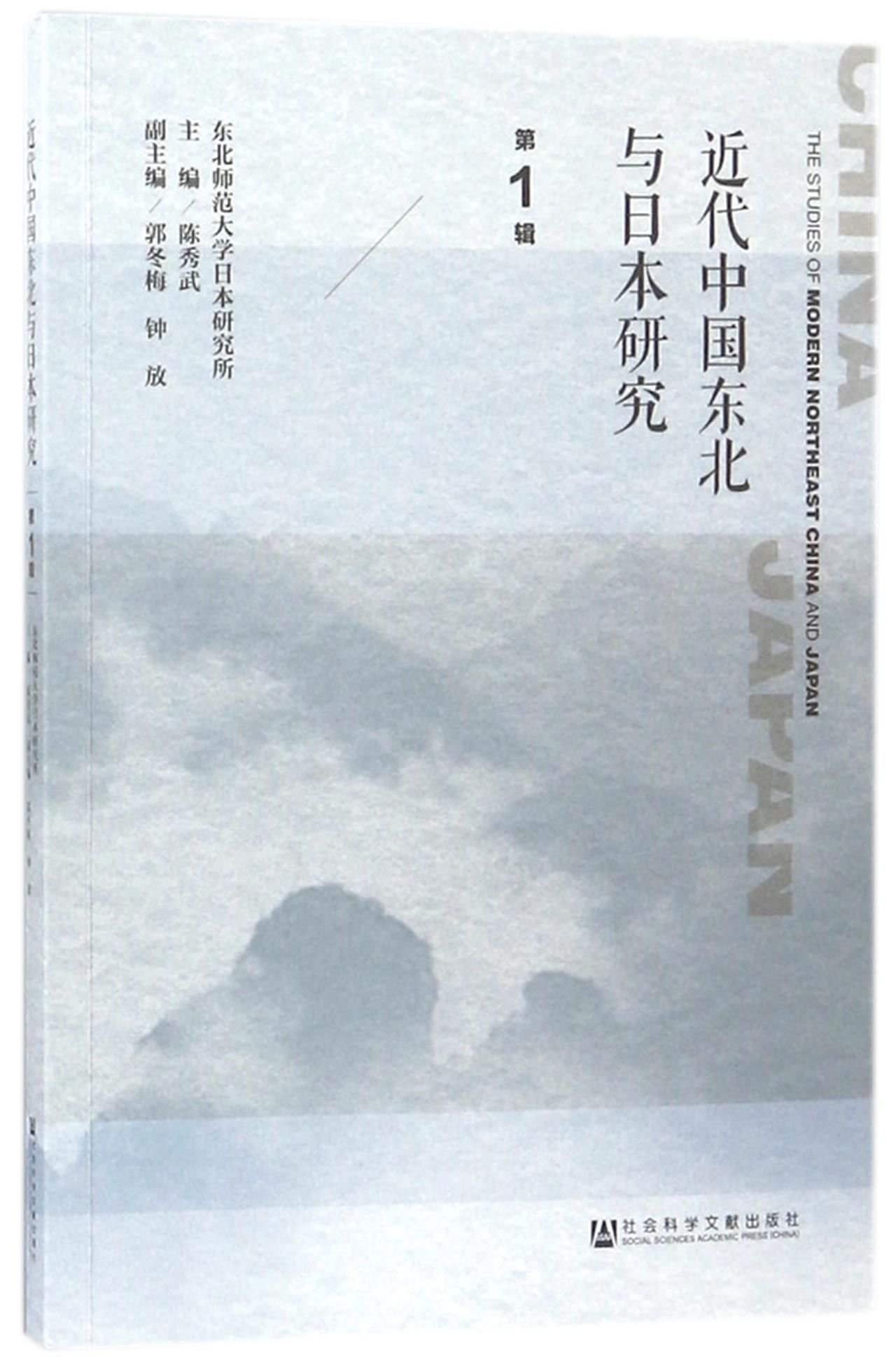 近代中国东北与日本研究 第1辑 东北师范大学日本研究所陈秀武郭冬梅钟放 9787520124874 Amazon Com Books