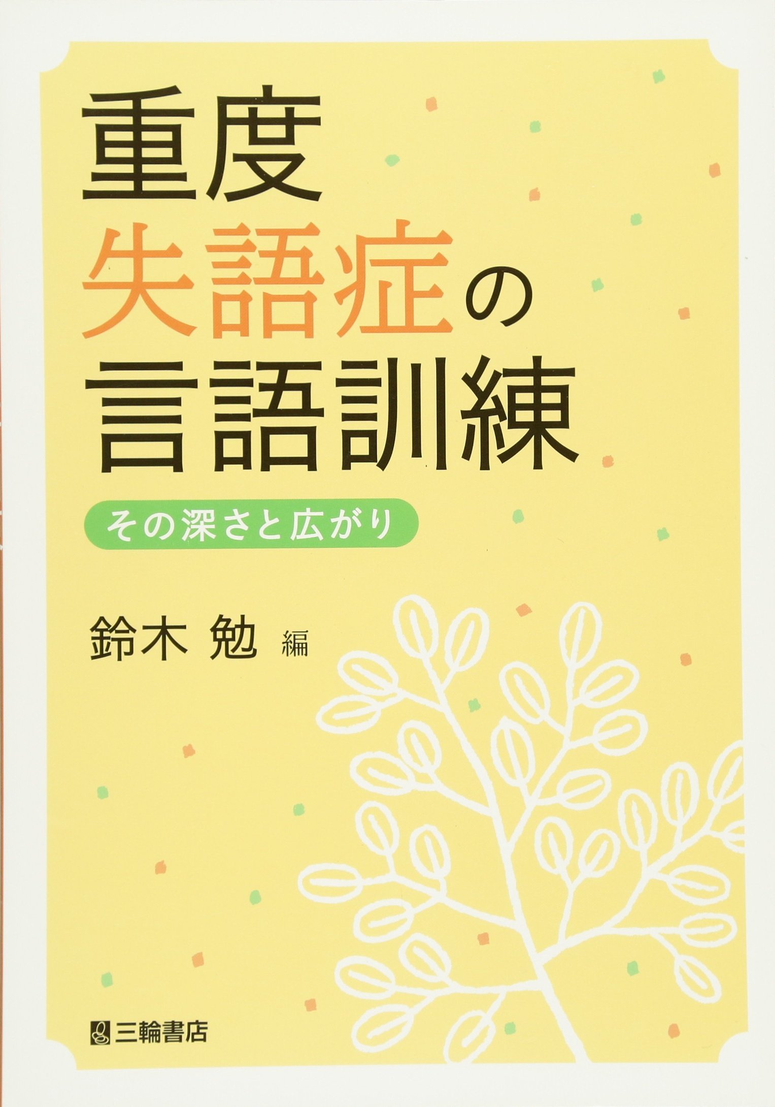 重度失語症の言語訓練 その深さと広がり 勉 鈴木 本 通販 Amazon