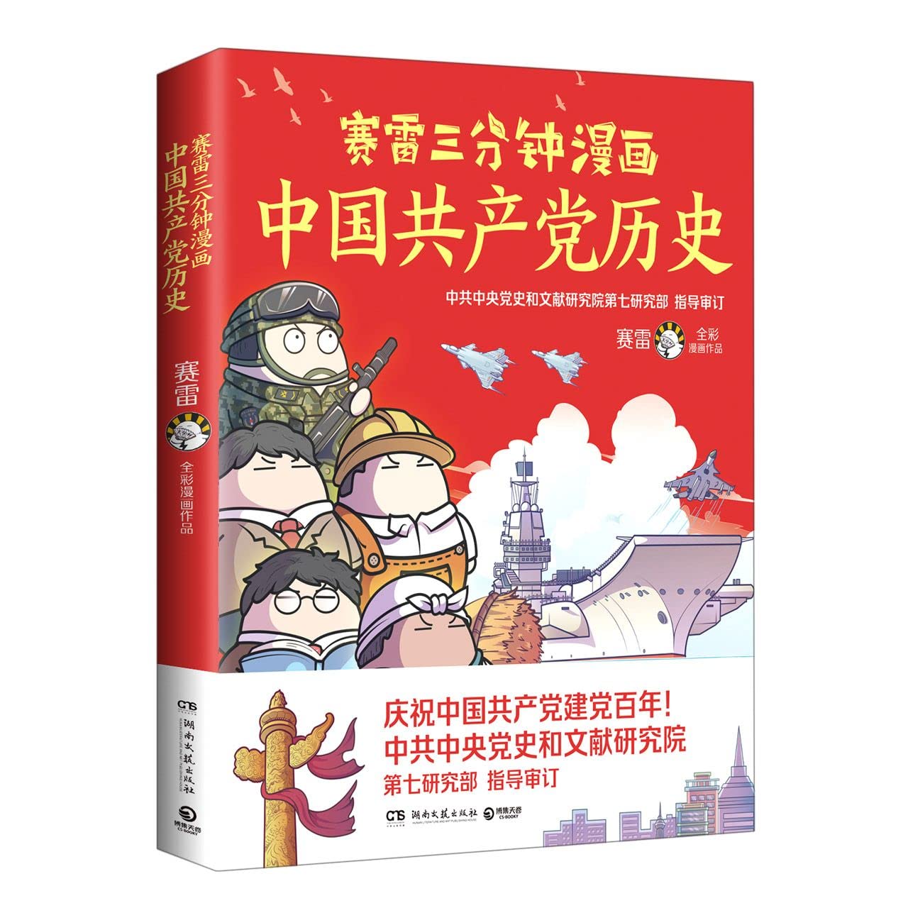 Sai Lei S Three Minute Cartoon The History Of The Communist Party Of China Chinese Edition Yi Ming Amazon Com Books