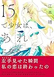 15で少女は、あれになる。