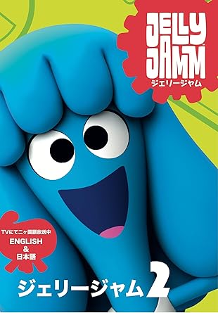 Amazon Com Jelly Jam Dvd Vol 2 Japanese Edition Movies Tv