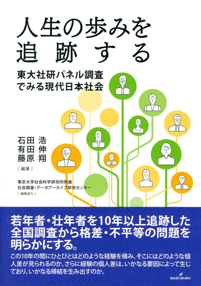 人生の歩みを追跡する 東大社研パネル調査でみる現代日本社会 東京大学社会科学研究所附属社会調査データアーカイブ研究センター 浩 石田 伸 有田 翔 藤原 本 通販 Amazon