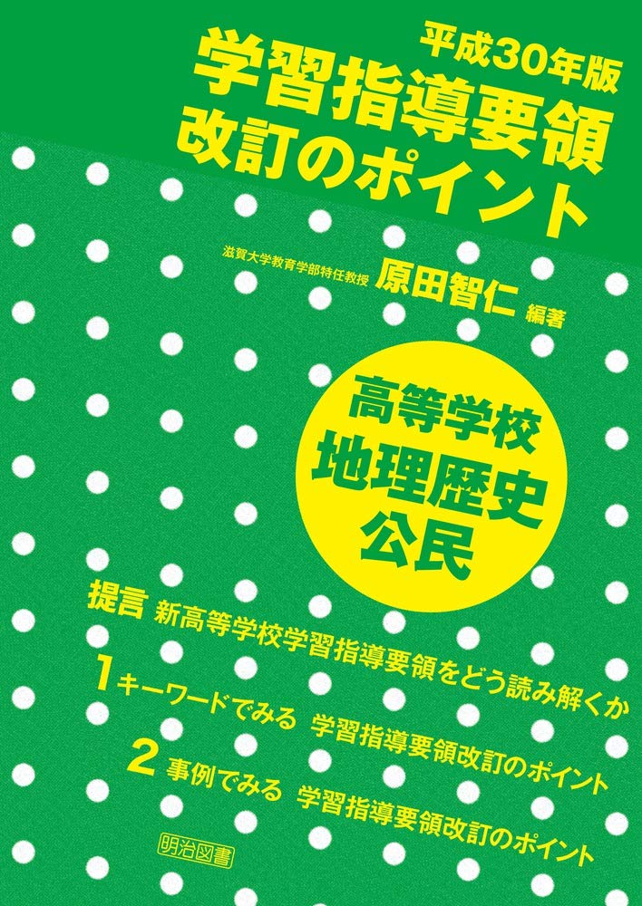 平成30年版 学習指導要領改訂のポイント 高等学校 地理歴史 公民 Amazon Co Uk Books