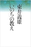 東井義雄「いのち」の教え