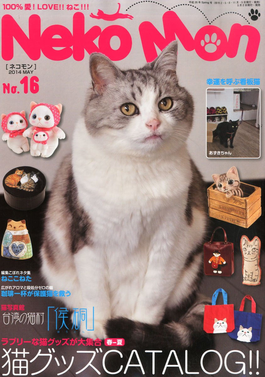 Neko Mon ネコモン 14年 06月号 雑誌 本 通販 Amazon