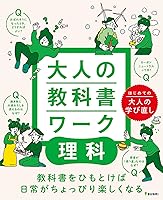 大人の教科書ワーク　理科
