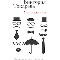 Мои мужчины (Виктория Токарева и Марианна Гончарова. Новые произведения) (Russian Edition) book cover